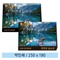 [일반형 캘린더] 자연의 숨소리(종이링/스프링)