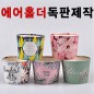 프리미엄 에어컵홀더 독판제작(10/13온스)