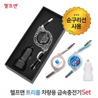 헬프맨 트리플 차량용 급속충전기 세트