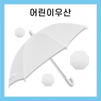키르히탁 55 어린이 폰지 흰색우산 / 미술용우산
