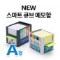 SY-A형 NEW 스마트 큐브 메모함 (A형)