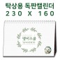 [독판 제작]탁상용 캘린더(230 × 160mm)