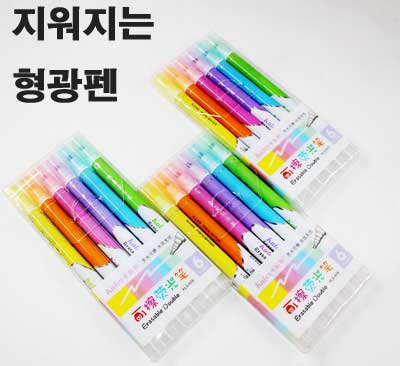 지워지는 6색 형광펜 셋트ab66