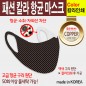 패션 칼라 항균 마스크-칼라인쇄