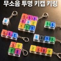 SP 무소음 투명 키캡 키링(1구~9구)