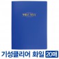 기성클리어화일(20매)