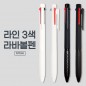 라인3색 라바 볼펜