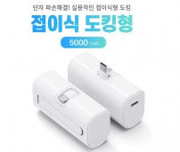 특허출원 접이식 단자 보조배터리 5000 도킹형 배터리 다이렉트 충전 도킹배터리 d085