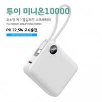 [TUI]워치도킹 3300(도킹배터리+워치 무선충전)[TUI] 투이 미니온 10000 고속충전 보조배터리 PD22.5W