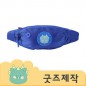 ZA533 [커스텀굿즈] 풀오버인쇄 스타일리쉬 컬러풀 힙색 (박스제작가능)