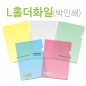 L홀더화일 (박인쇄)-반투명