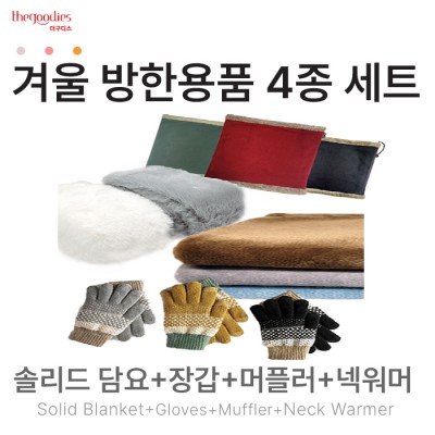 솔리드담요, 장갑, 머플러, 넥워머 4종 SET
