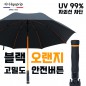 협립70 안전버튼 블랙오랜지 고밀도 우양산