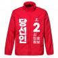 국민의 힘 선거 바람막이 (인쇄포함)