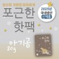 포근한핫팩(80g) (스티커부착가능)