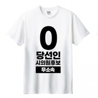 무소속/기타정당 선거 라운드 티셔츠 반팔 (인쇄포함)