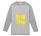 베이직 라운드 긴팔 티셔츠(17수)