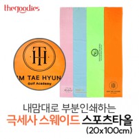 내맘대로 부분인쇄하는 극세사 스웨이드 스포츠타올(20x100cm)