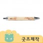 ZA284 [커스텀굿즈] 풀오버인쇄 이펙티브 나만의 상품 속지인쇄 0.5 볼펜 (박스제작가능)