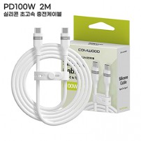컴우드 PD 100W 2M 실리콘 초고속 충전 케이블 CWC-PD2100CC