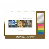 명화카렌다(거울+인덱스필름) 탁상달력 캘린더