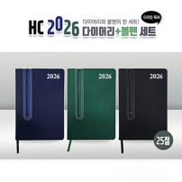 HC 2026 다이어리+볼펜세트(25절)