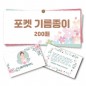포켓 기름종이 200매