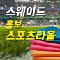 스웨이드 홍보 스포츠타올