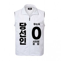 무소속/기타정당 선거 조끼 (인쇄포함)