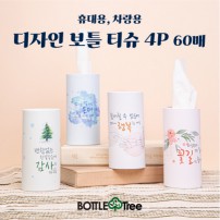 휴대용/차량용 디자인 보틀티슈 60매 4P세트