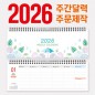 [주문 제작] 주간 달력 눕힘형 (295x105)
