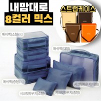 내맘대로 8컬러 믹스 8P 여행용파우치 8종세트-네이비
