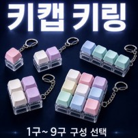 SP 키캡 키링(1구~9구)굿즈 맞춤제작