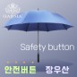 가르시아 75 심플 안전버튼 장우산