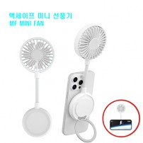 맥세이프 미니 휴대용 선풍기