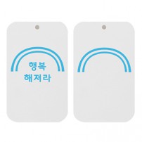 원탑종이향-(행복해저라)-(사각)_두께3t