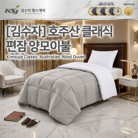 김수자 호주산 클래식편잠 양모이불 150*200