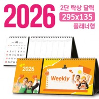 탁상 2단 달력 295*135 (플래너형/독판 주문제작)