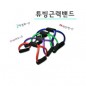 WB-656 튜빙 근력밴드 (튜빙밴드,스트레칭,운동기구,근력밴드,근력강화운동,운동기구)