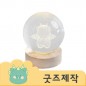 ZA481 [커스텀굿즈] 풀오버인쇄 클램 캐릭터 맞춤 8CM 수정구슬 램프 무드등 (박스제작가능)