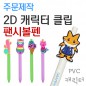 주문제작 2D 캐릭터 볼펜