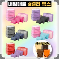 내맘대로 8컬러 믹스 여행용파우치 8종세트 캐리어정리 실속구성8P