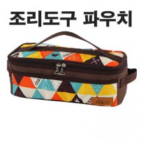 캠핑용 조리도구 파우치 a69