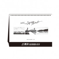스케치(응원합니다) (달력/캘린더)