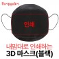 내맘대로 인쇄하는 3D 마스크(블랙)