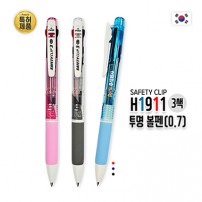 H1911 3색 투명볼펜(0.7mm SAFETY CLIP)