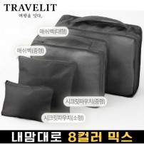 트래블잇 내맘대로 8컬러 믹스 4P 여행용파우치 4종세트-블랙