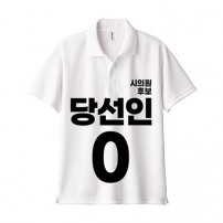 무소속/기타정당 선거 카라 티셔츠 반팔 (인쇄포함)