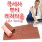 극세사 뷰티레저타올