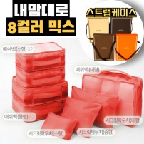 내맘대로 8컬러 믹스 8P 여행용파우치 8종세트-오렌지